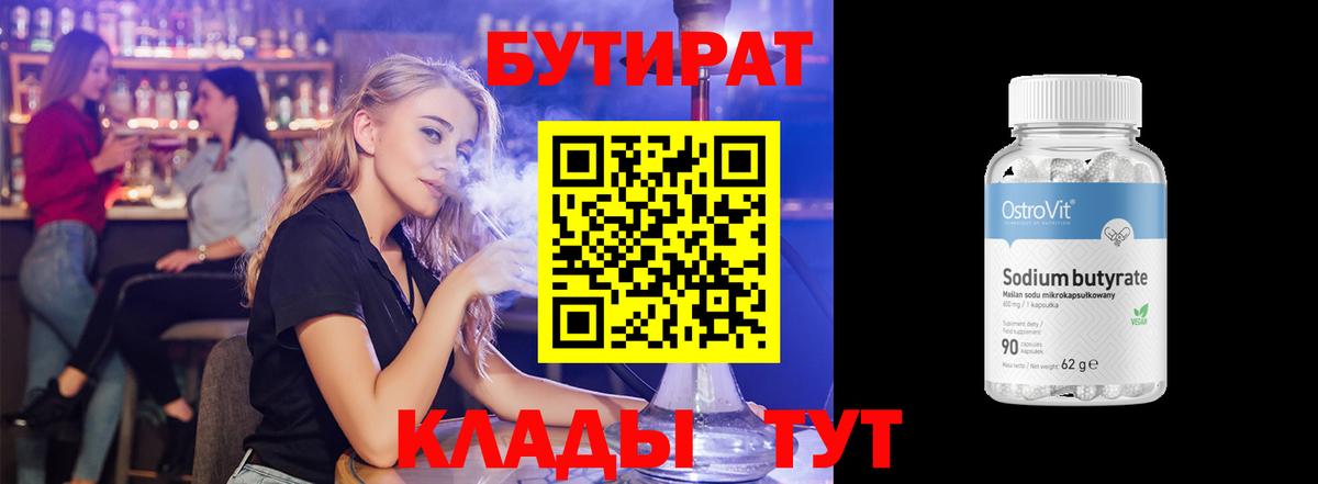 Бутират  Бутират бутандиол  Вход с VPN  Нефтекумск 