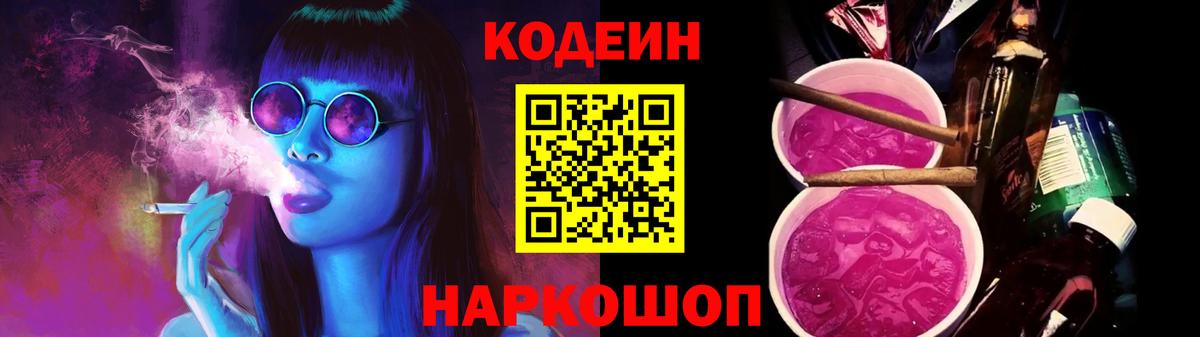 Codein Purple Drank  Вход с VPN  Нефтекумск 